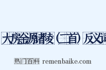 大房金源诸陵（二首）反义词是什么意思的图片